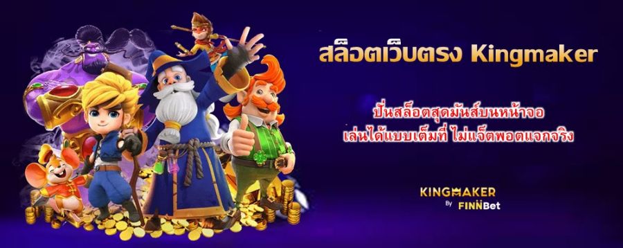 สล็อตเว็บตรง Kingmaker ปั่นสล็อตสุดมันส์บนหน้าจอ เล่นได้แบบเต็มที่ ไม่แจ็ตพอตแจกจริง